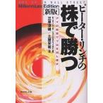 ピーター・リンチの株で勝つ アマの知恵でプロを出し抜け/ピーター・リンチ/ジョン・ロスチャイルド/三原淳雄
