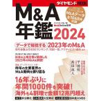 M&A年鑑 2024/ダイヤモンド社/M＆AOnline