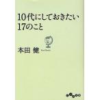 10代にしておきたい17のこと / 本田健