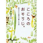 こころのおそうじ。 読むだけで気持ちが軽くなる本