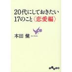 20代にしておきたい17のこと 恋愛編/本田健