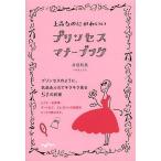 上品なのにかわいいプリンセス・マナーブック/井垣利英