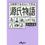 2時間でおさらいできる源氏物語/竹内正彦