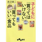 子どもに「買ってはいけない」「買ってもいい」食品/渡辺雄二