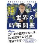 武器になる!世界の時事問題 背景がわかればニュースがわかる/池上彰