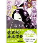 源氏物語の作者を知っていますか/高木和子