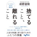 捨てること、離れること/枡野俊明