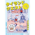 ショッピングタイ タイランドクエスト てくてくローカル一人旅/小林眞理子