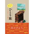 おでかけアンソロジーひとり旅 いつもの私を、少し離れて/阿川佐和子