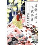 言葉の園のお菓子番 〔6〕/ほしおさなえ