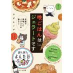 晩ごはんはジェラートです 気楽で美味しいイタリアの暮らし/ワダシノブ