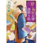 貸し物屋お庸謎解き帖 〔6〕/平谷美樹