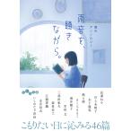 雨音を、聴きながら。 雨のアンソロジー/阿川佐和子