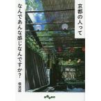 京都の人ってなんであんな感じなんですか?/横道誠