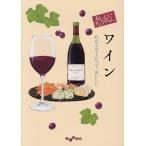 おいしいアンソロジーワイン わからなくたって、おいしい/阿川佐和子
