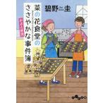 菜の花食堂のささやかな事件簿 〔7〕/碧野圭