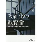 〔予約〕複雑化の教育論