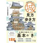 歴史を楽しむ城の見方・歩き方/かみゆ歴史編集部