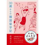 30歳からの韓国留学記/前田エマ