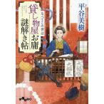 貸し物屋お庸謎解き帖 〔8〕/平谷美樹