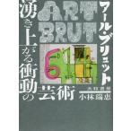 アール・ブリュット 湧き上がる衝動の芸術 / 小林瑞恵