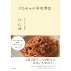 父ちゃんの料理教室/辻仁成/レシピ