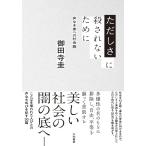 ただしさに殺されないために 声なき者への社会論/御田寺圭