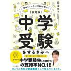 中学受験をするきみへ 決定版 勉強とメンタルの悩みを解決!/安浪京子