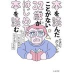 本を読んだことがない32歳がはじめて本を読む 走れメロス・一房の葡萄・杜子春・本棚/かまど/みくのしん