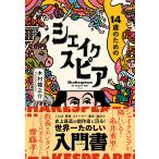 14歳のためのシェイクスピア/木村龍之介