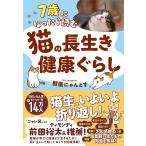 7歳になったら読む猫の長生き健康ぐらし/獣医にゃんとす