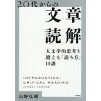 20代からの文章読解 人文学的思考を鍛える「読み方」10講/山野弘樹