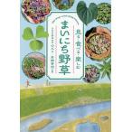 まいにち野草 見る・食べる・楽しむ/３６５日野草生活のん/岩槻秀明