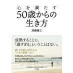 心を満たす50歳からの生き方/加藤諦三