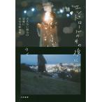 エンドロールのその後に さえない僕らの恋愛に幸せな結末を/ウイ