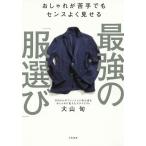 最強の「服選び」 おしゃれが苦手でもセンスよく見せる/大山旬