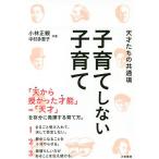 子育てしない子育て 天才たちの共