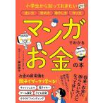 マンガでわかるお金の本 小学生から知っておきたい使い方貯め方増やし方守り方/森永康平/フクイサチヨ