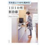 引き出し1つから始める1日1か所断捨離/やましたひでこ