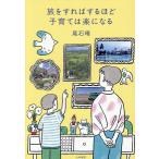 旅をすればするほど子育ては楽になる/尾石晴