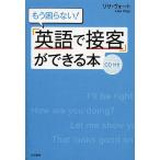 もう困らない!「英語で接客」ができる本/リサ・ヴォート