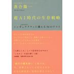 超AI時代の生存戦略 〈2040年代〉シンギュラリティに備える34のリスト/落合陽一