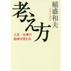 考え方 人生・仕事の結果が変わる/稲盛和夫