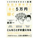 会社を辞めずにあと5万円!稼ぐ リスクゼロで小さく起業/新井一