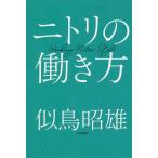 ニトリの働き方/似鳥昭雄