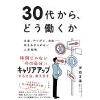 30代から、どう働くか お金、やりがい、自由-何もあきらめない人生戦略/伊庭正康