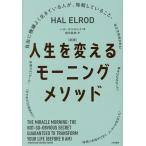 人生を変えるモーニングメソッド 自由に機嫌よく生きている人が、毎朝していること。/ハル・エルロッド/鹿田昌美