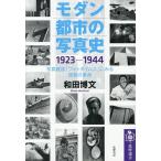 モダン都市の写真史1923-1944 写真雑誌「フォトタイムス」にみる視覚の革命/和田博文