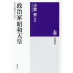 「政治家」昭和天皇 本当に象徴だったのか/小宮京