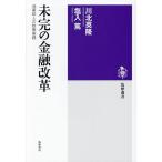 未完の金融改革 池尾和人の政策実践/川北英隆/塩入篤
